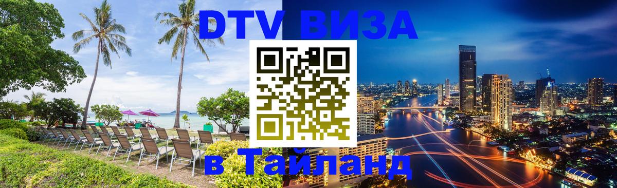 Цены на DTV визу в Таиланд — пакеты услуг, достаточно даже паспорта - Вашингтон  21.11.2025 