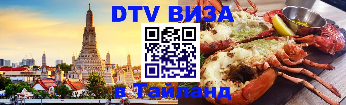 Купить DTV визу в Таиланд Вашингтон 